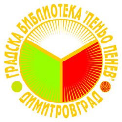 Градска библиотека "Пеньо Пенев"